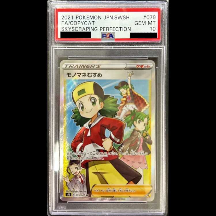 【PSA10】 モノマネむすめ (SR) {079/067} [S7D/摩天パーフェクト] [SS] 1枚