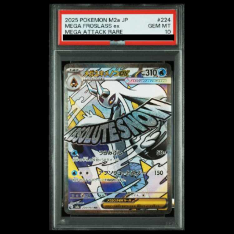 【PSA10】 メガユキメノコex (MA) {224/193} [M2a/MEGAドリームex] [MEGA] 1枚