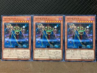 【ぽぽたん】遊戯王 9847 コスモブレイン 3枚 ノーマル