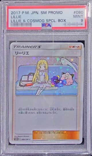 〔PSA9鑑定済〕リーリエ【P】{080/SM-P} 1枚