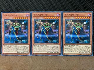 【ぽぽたん】遊戯王 9846 コスモブレイン 3枚 ノーマル