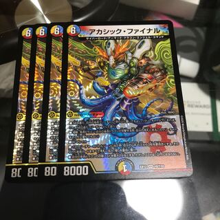 アカシック・ファイナル