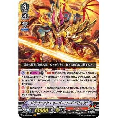 ドラゴニック・オーバーロード The X【VR】{V-BT08/002}《...