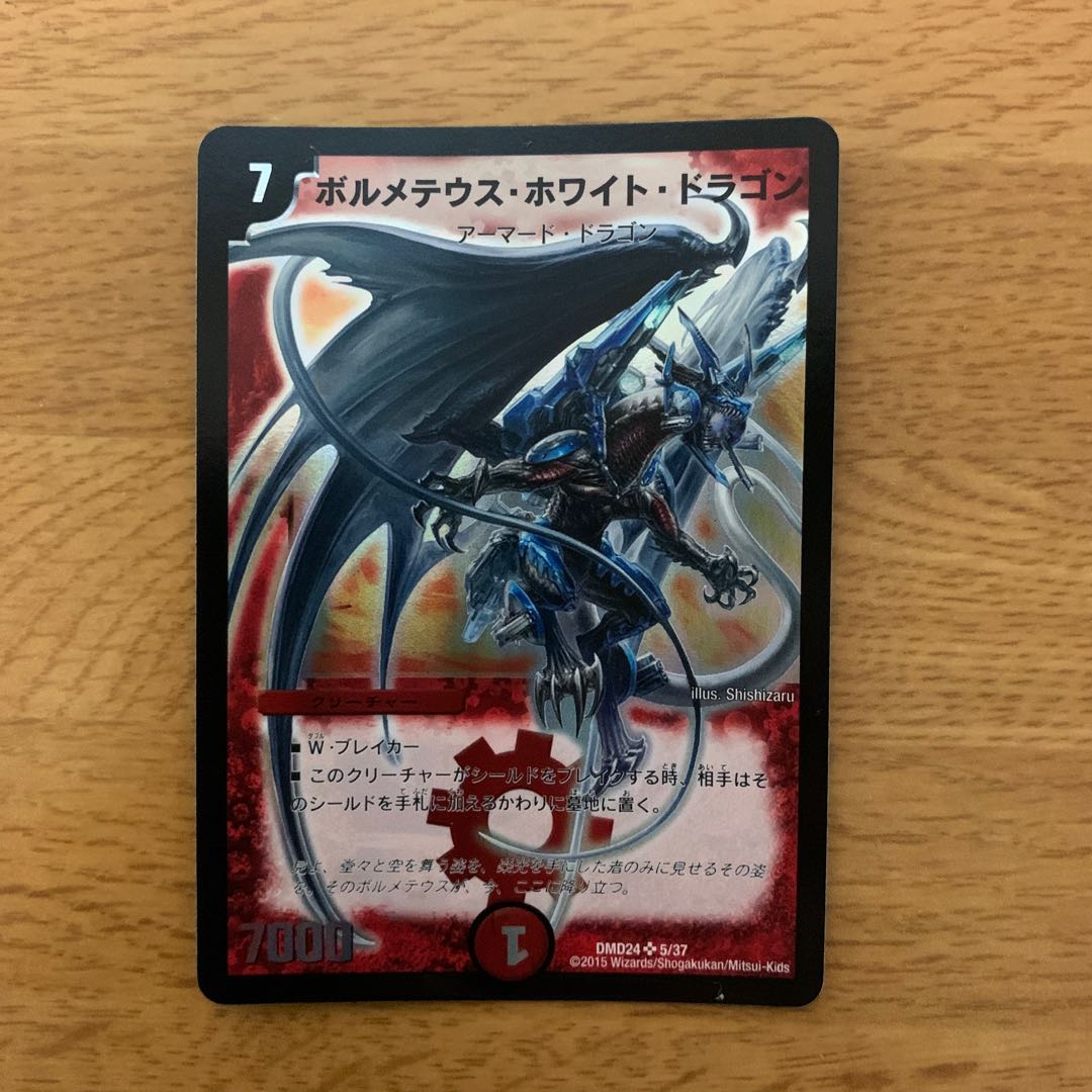 ボルメテウス・ホワイト・ドラゴン　1枚