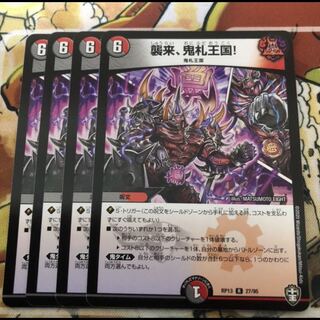 襲来、鬼札王国! 4枚セット