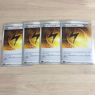 スピード雷エネルギー