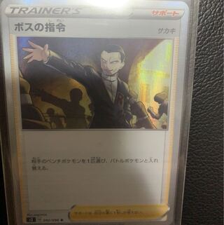 即購入可能！　ボスの司令