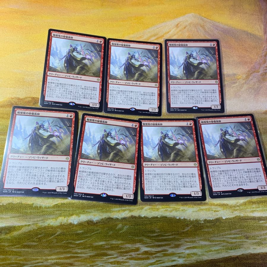 戦慄衆の秘儀術師 7枚セット