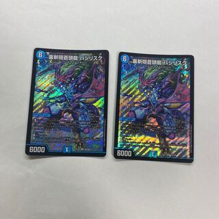 裏斬隠蒼頭龍 バジリスク　2枚