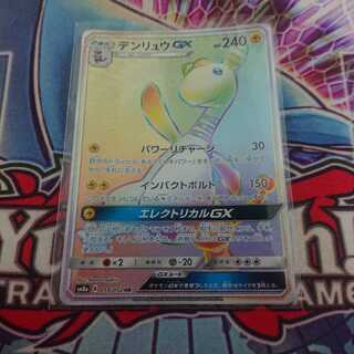 デンリュウgx hr