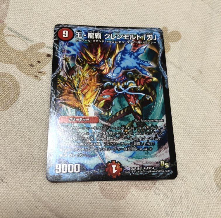 王・龍覇 グレンモルト「刃」 R   【最安値】