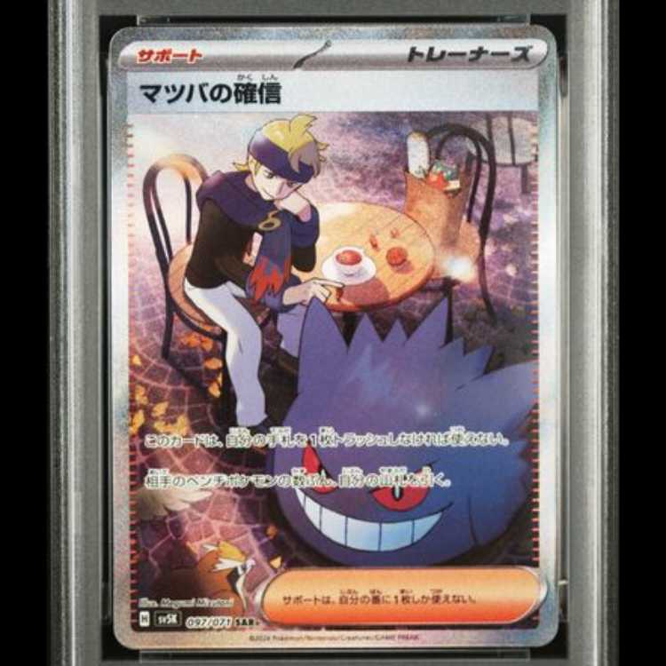 【PSA10】 マツバの確信 (SAR) {097/071} [SV5K/ワイルドフォース] [SV] 1枚