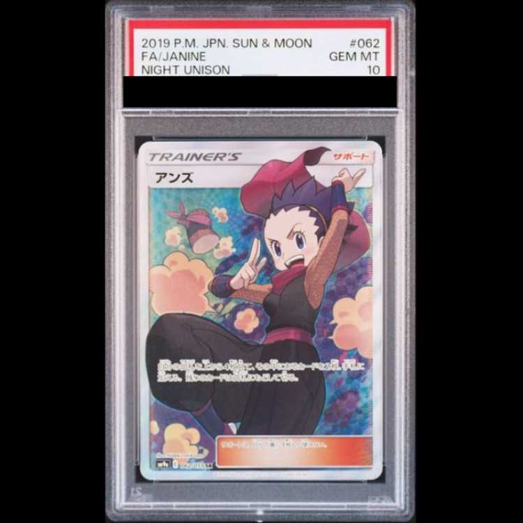 【PSA10】 アンズ (SR) {062/055} [SM9a/ナイトユニゾン] [SM] 1枚