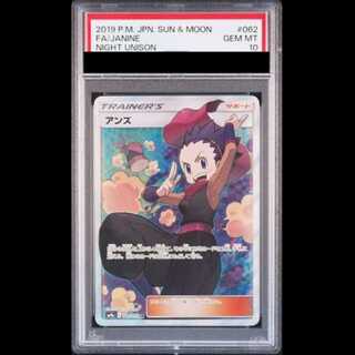 【PSA10】 アンズ (SR) {062/055} [SM9a/ナイトユニゾン] [SM] 1枚
