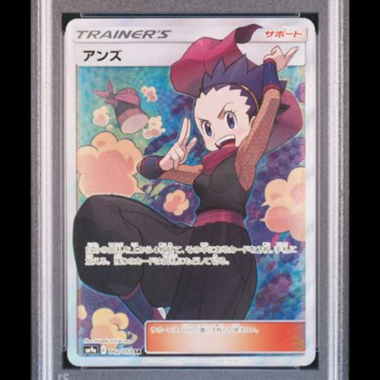 【PSA10】 アンズ (SR) {062/055} [SM9a/ナイトユニゾン] [SM] 1枚