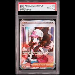 【PSA10】 トウコ (SR) {166/086} [SV11W/ホワイトフレア] [SV] 1枚