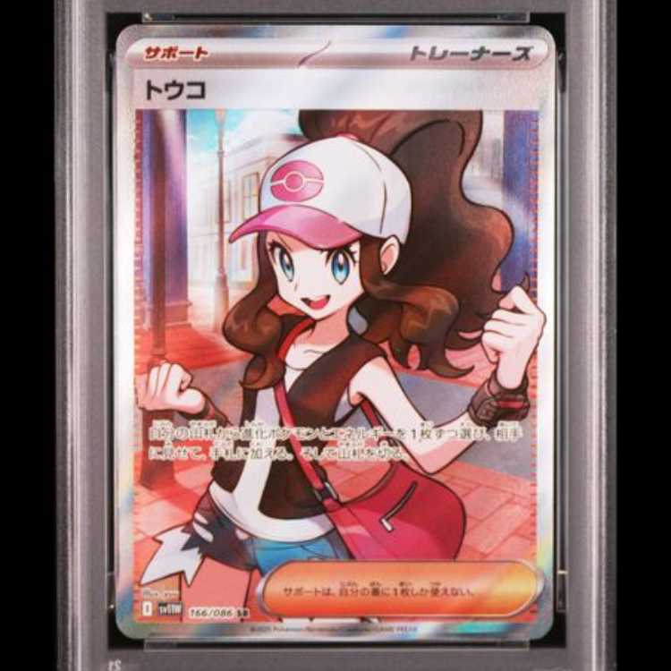 【PSA10】 トウコ (SR) {166/086} [SV11W/ホワイトフレア] [SV] 1枚