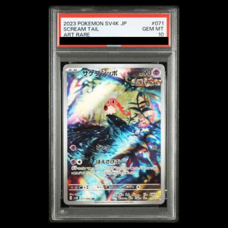 【PSA10】 サケブシッポ (AR) {071/066} [SV4K/古代の咆哮] [SV] 1枚