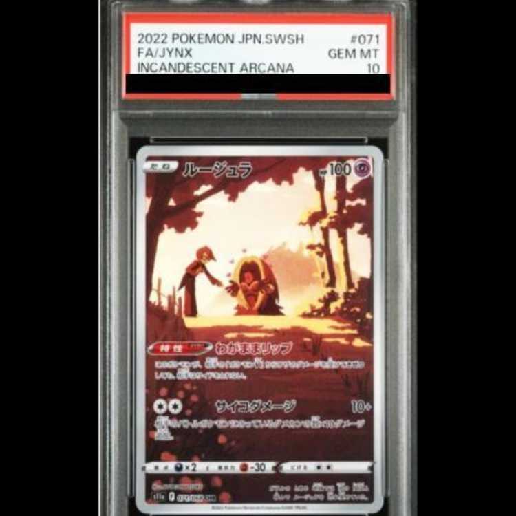【PSA10】 ルージュラ (CHR) {071/068} [S11a/白熱のアルカナ] [SS] 1枚