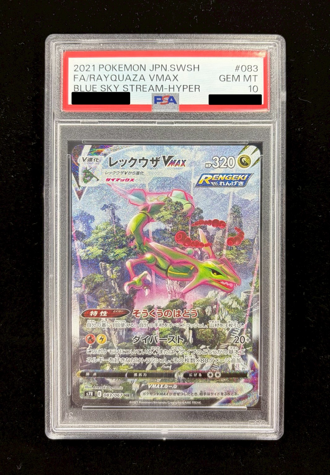 〔PSA10鑑定済〕レックウザVMAX(SA)【HR】{083/067} 1枚