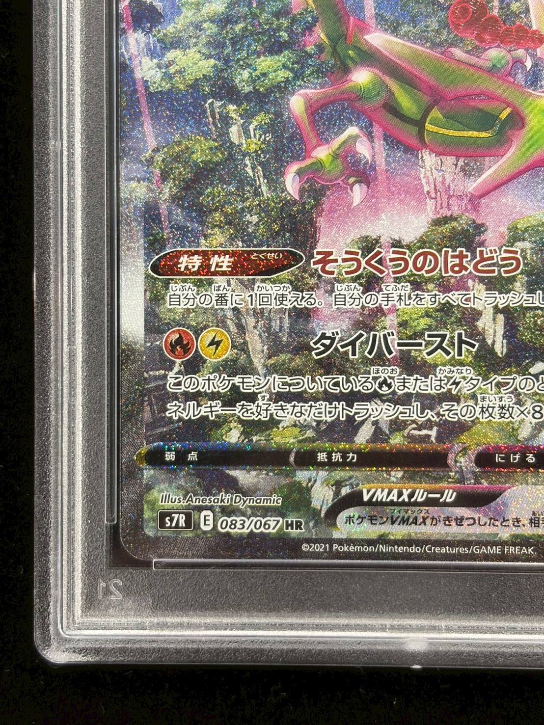 〔PSA10鑑定済〕レックウザVMAX(SA)【HR】{083/067} 1枚