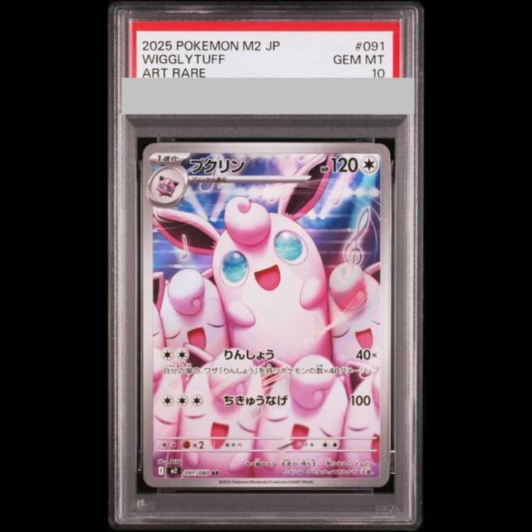 【PSA10】 プクリン (AR) {091/080} [M2/インフェルノX] [MEGA] 1枚
