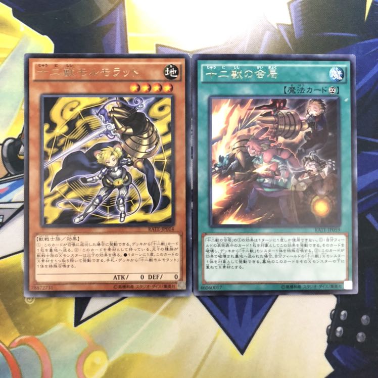 十二獣モルモラット R 十二獣の会局 R 2枚セット