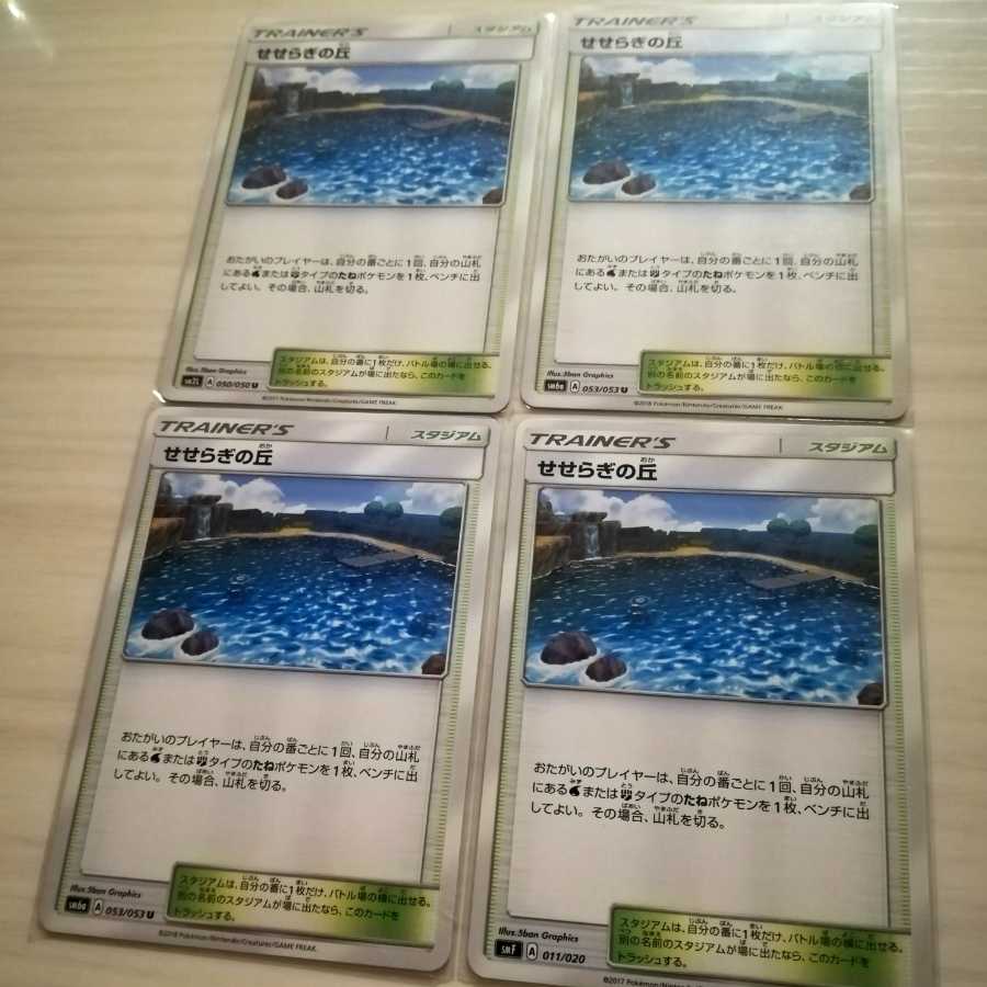 ☆せせらぎの丘　４枚セット☆