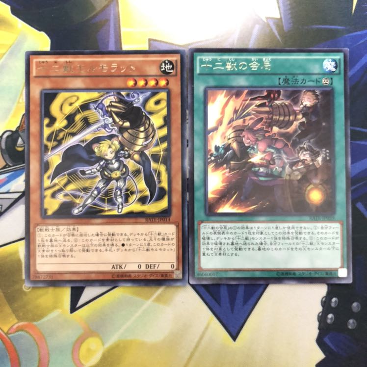 十二獣モルモラット R 十二獣の会局 R 2枚セット