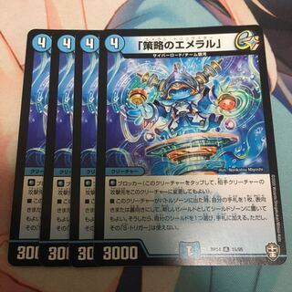 「策略のエメラル」