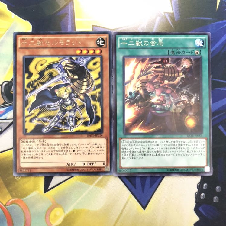 十二獣モルモラット R 十二獣の会局 R 2枚セット