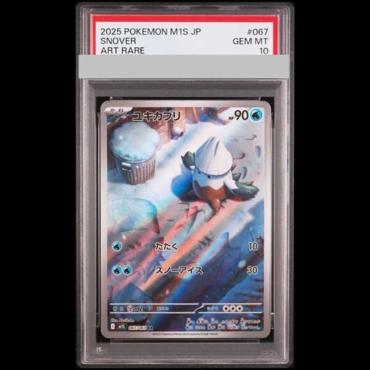 【PSA10】 ユキカブリ (AR) {067/063} [M1S/メガシンフォニア] [MEGA] 1枚