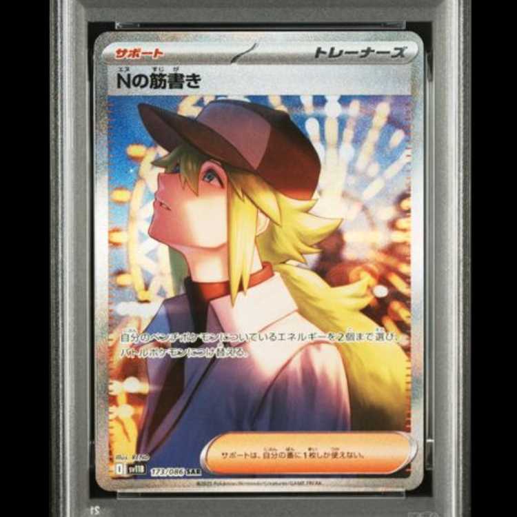 【PSA10】 Nの筋書き (SAR) {173/086} [SV11B/ブラックボルト] [SV] 1枚