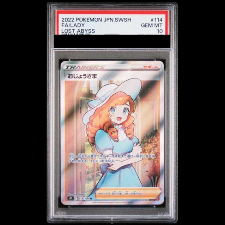 【PSA10】 おじょうさま (SR) {114/100} [S11/ロストアビス] [SS] 1枚