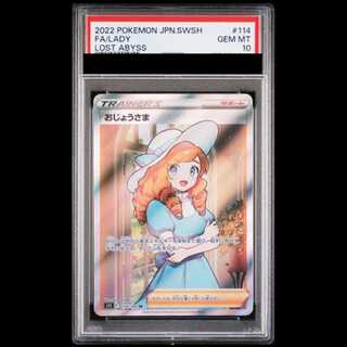 【PSA10】 おじょうさま (SR) {114/100} [S11/ロストアビス] [SS] 1枚