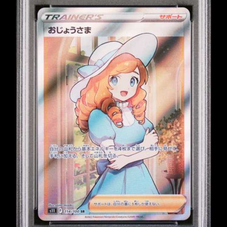 【PSA10】 おじょうさま (SR) {114/100} [S11/ロストアビス] [SS] 1枚