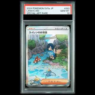 【PSA10】 スイレンのお世話 (SAR) {093/066} [SV5a/クリムゾンヘイズ] [SV] 1枚