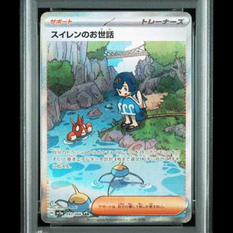 【PSA10】 スイレンのお世話 (SAR) {093/066} [SV5a/クリムゾンヘイズ] [SV] 1枚