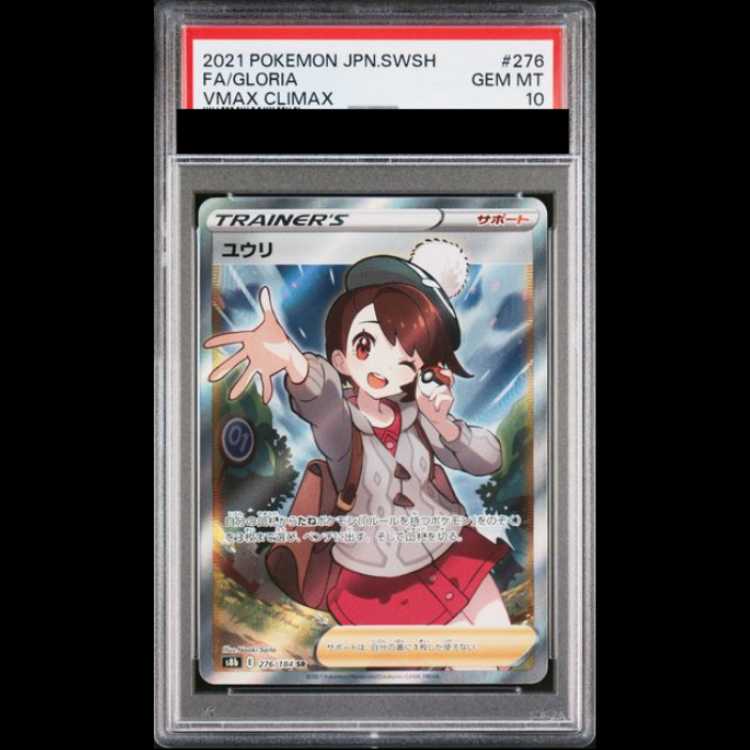 【PSA10】 ユウリ (SR) {276/184} [S8b/VMAXクライマックス] [SS] 1枚