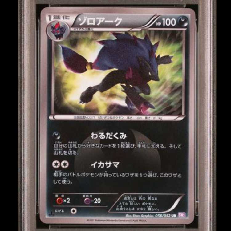 【PSA10】ゾロアーク <1st> (UR) {056/052} [BW3p] 1枚