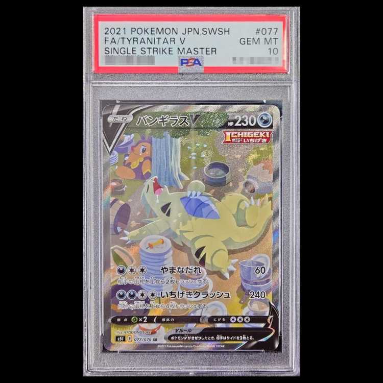 【PSA10】 バンギラスV 《SA》 (SR) {077/070} [S5I/一撃マスター] [SS] 1枚