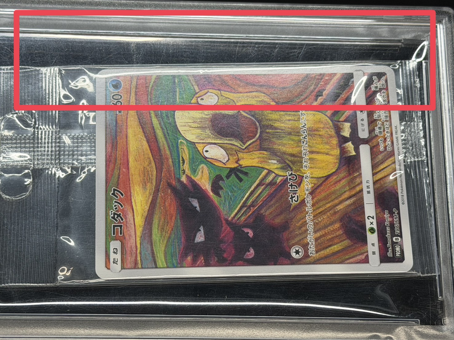 〔※状態難/PSA10鑑定済〕コダック(ムンク/未開封)【P】{286/SM-P} 1枚