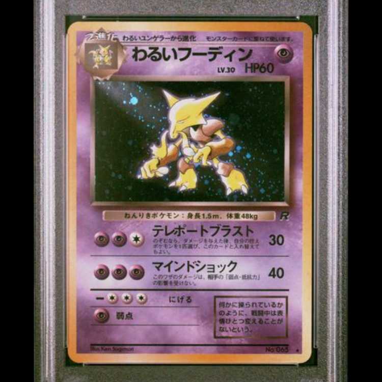 【PSA10】わるいフーディン [旧裏第4弾/ロケット団] [旧裏] 1枚