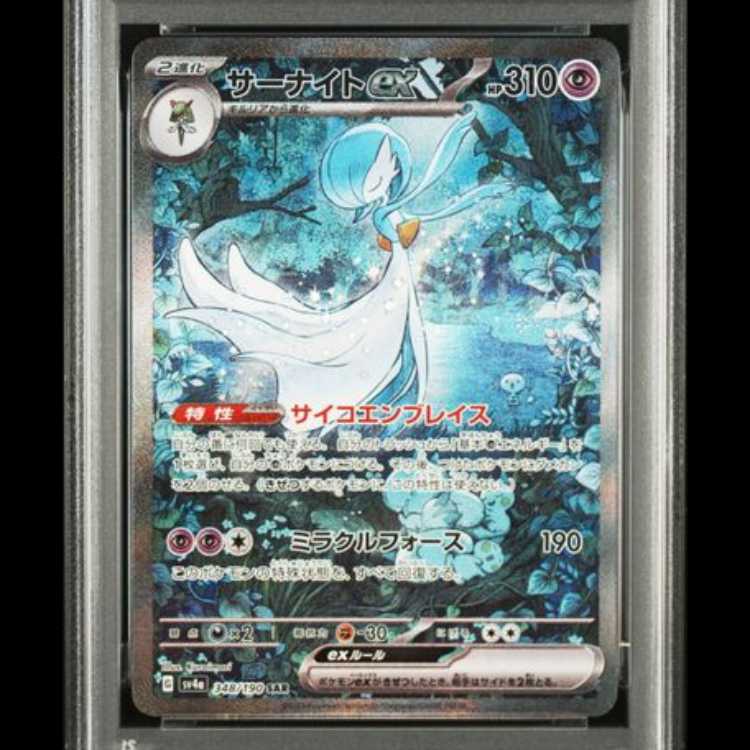 【PSA10】 サーナイトex (SAR) {348/190} [SV4a/シャイニートレジャーex] [SV] 1枚