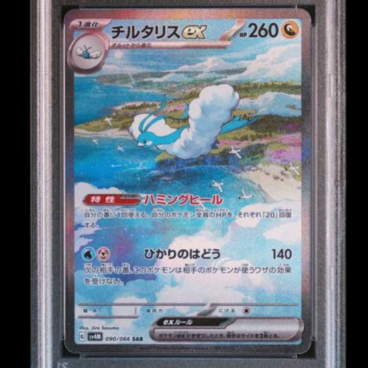 【PSA10】 チルタリスex (SAR) {090/066} [SV4M/未来の一閃] [SV] 1枚