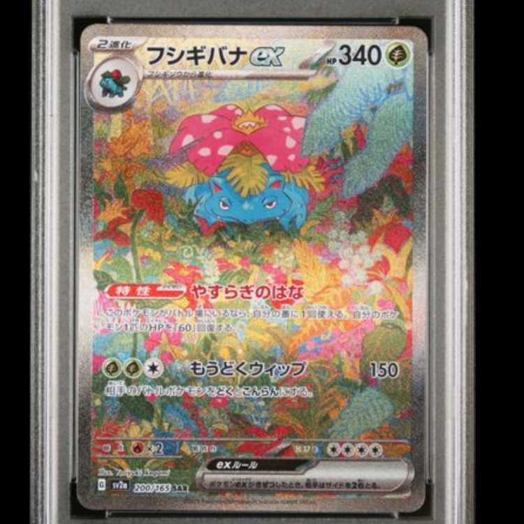 【PSA10】 フシギバナex (SAR) {200/165} [SV2a/ポケモンカード151] [SV] 1枚