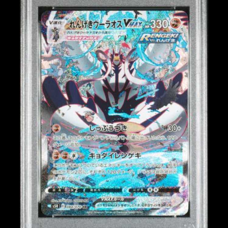 【PSA10】 れんげきウーラオスVMAX 《SA》 (HR) {084/070} [S5R/連撃マスター] [SS] 1枚