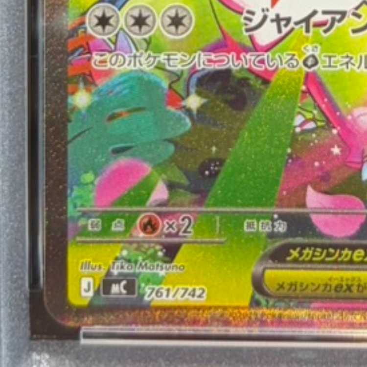 【PSA10】メガメガニウムex(SAR仕様) S-TD 761/742 1枚