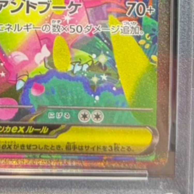 【PSA10】メガメガニウムex(SAR仕様) S-TD 761/742 1枚