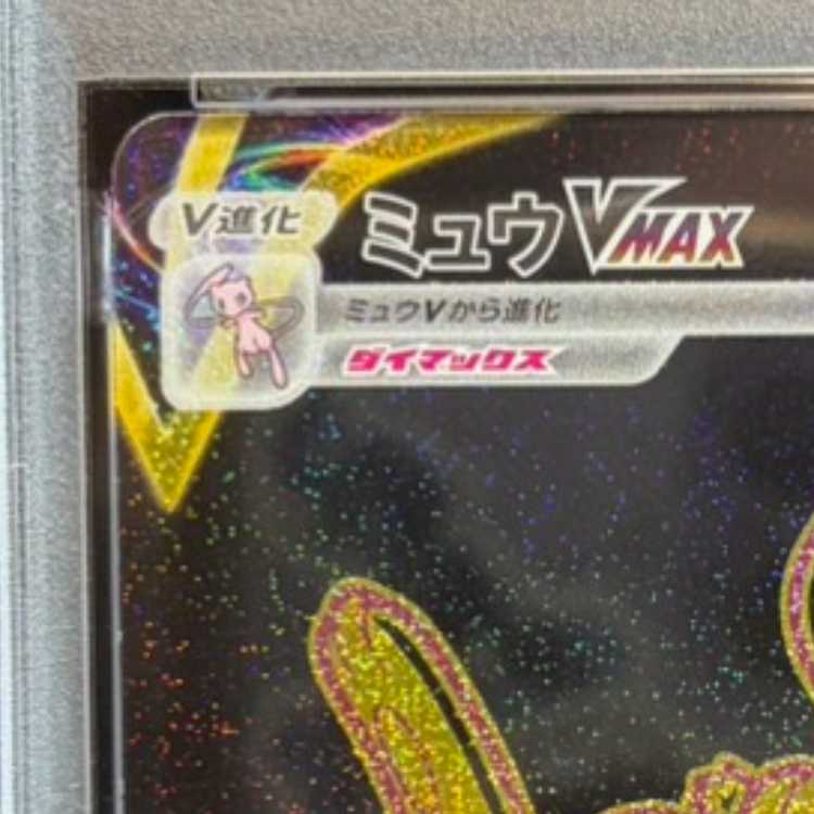 【PSA10】ミュウVMAX UR 280/184 1枚
